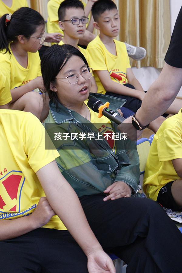 孩子厌学早上不起床