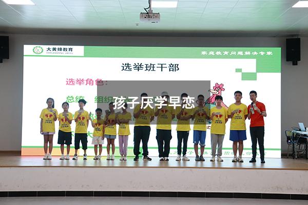 孩子厌学早恋（女儿早恋不愿意上学怎么办）