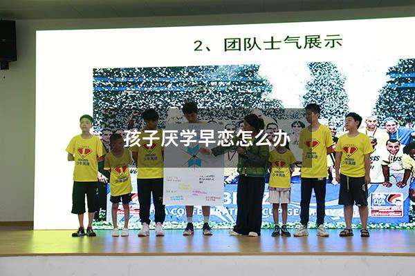 孩子厌学早恋怎么办