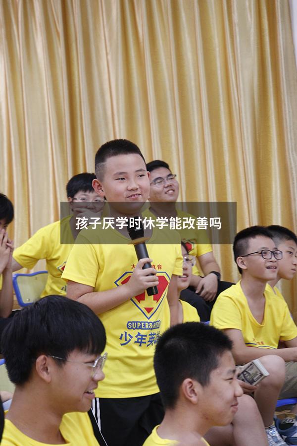 孩子厌学时休学能改善吗