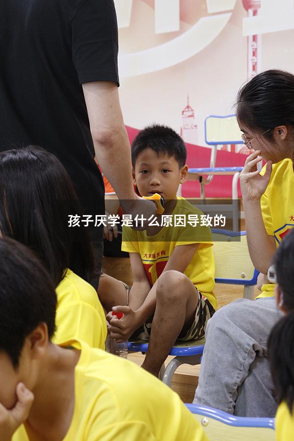 孩子厌学是什么原因导致的