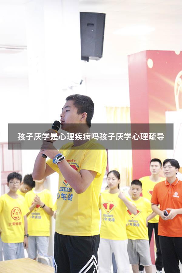 孩子厌学是心理疾病吗（孩子厌学心理疏导）