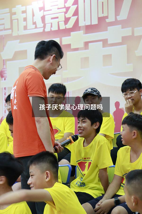 孩子厌学是心理问题吗