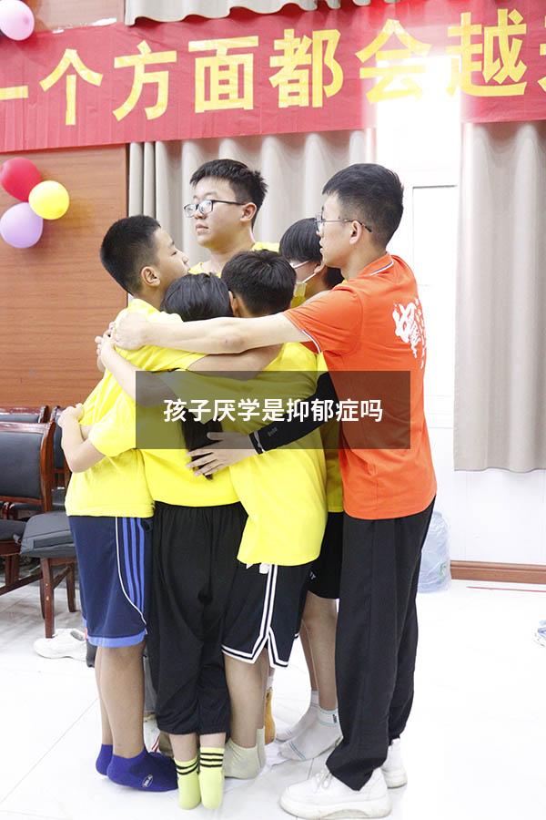 孩子厌学是抑郁症吗