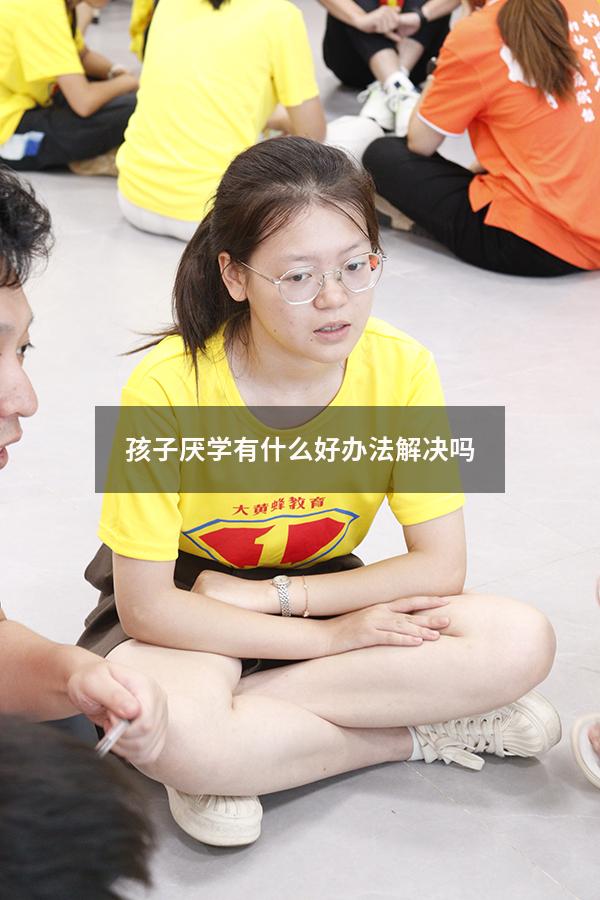 孩子厌学有什么好办法解决吗