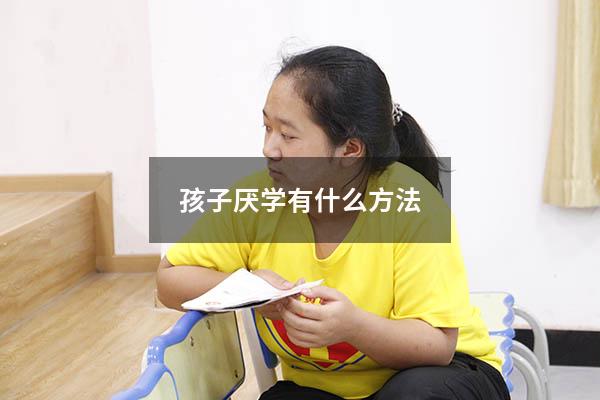 孩子厌学有什么方法
