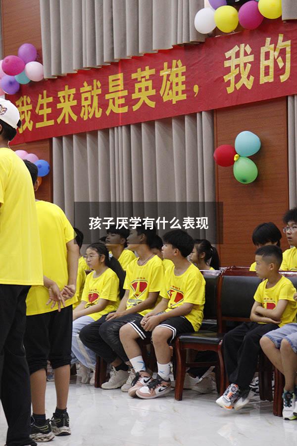 孩子厌学有什么表现