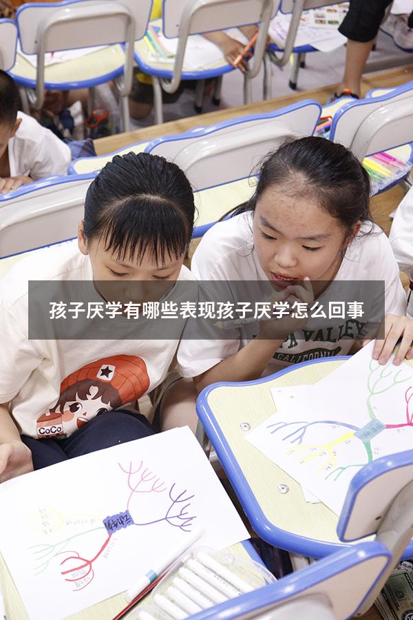 孩子厌学有哪些表现（孩子厌学怎么回事）