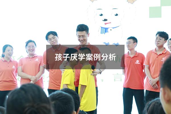 孩子厌学案例分析