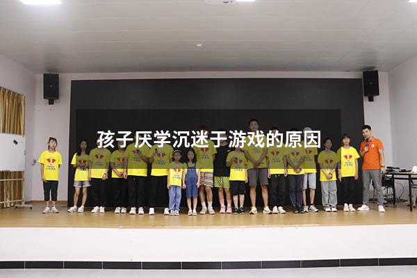 孩子厌学沉迷于游戏的原因