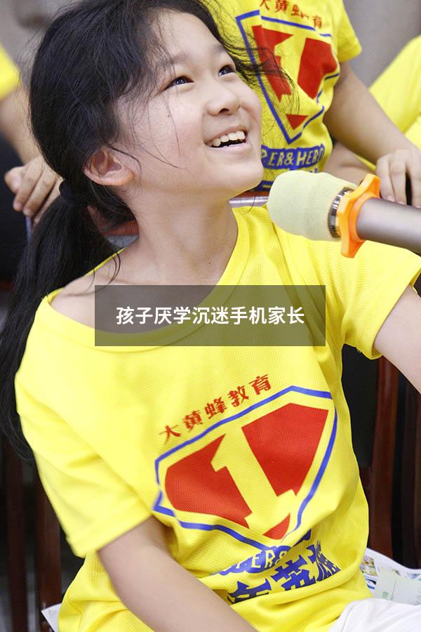 孩子厌学沉迷手机家长
