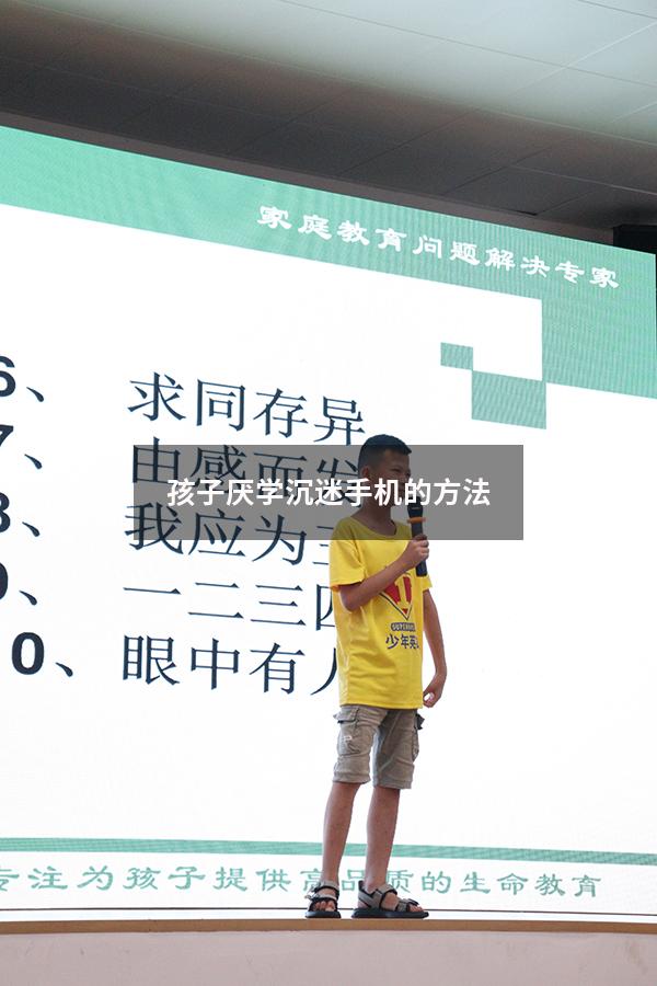 孩子厌学沉迷手机的方法