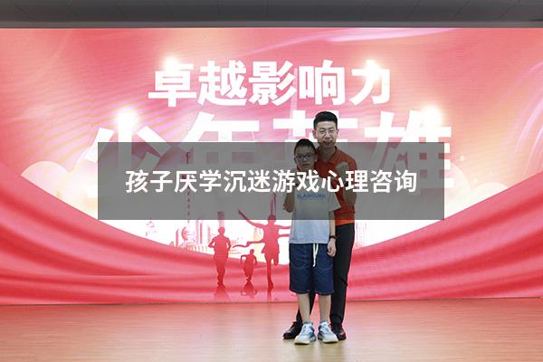 孩子厌学沉迷游戏心理咨询