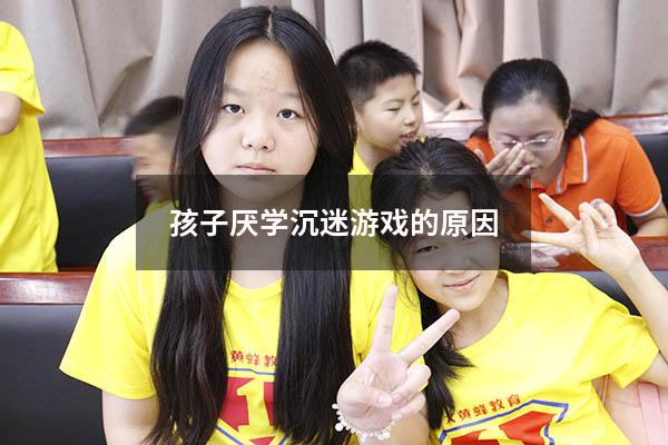 孩子厌学沉迷游戏的原因