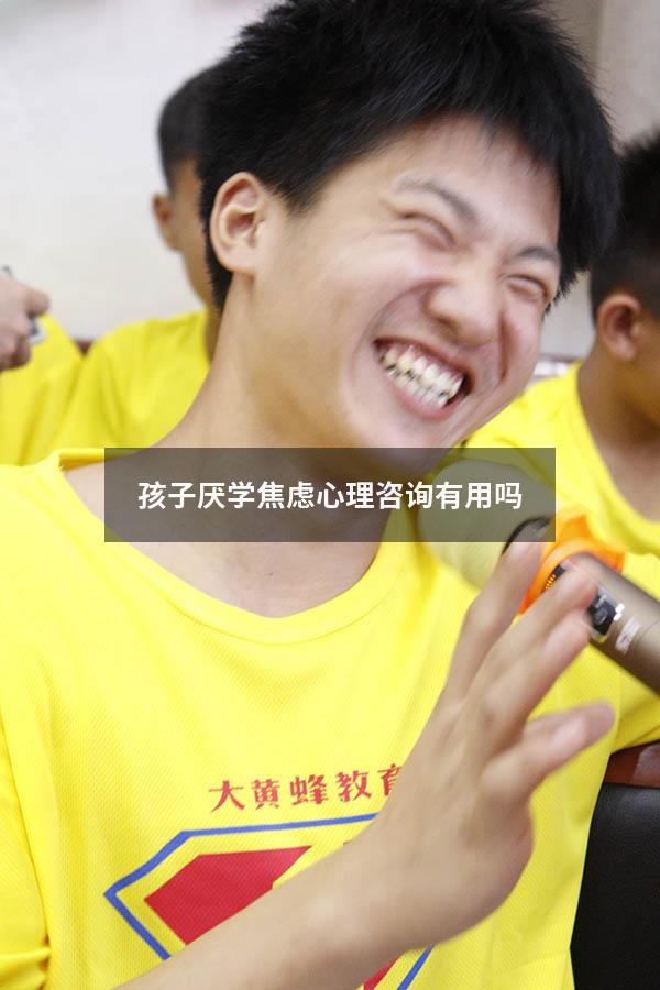 孩子厌学焦虑心理咨询有用吗