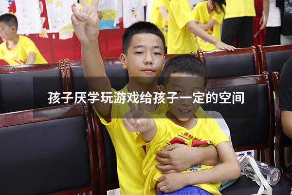 孩子厌学玩游戏给孩子一定的空间