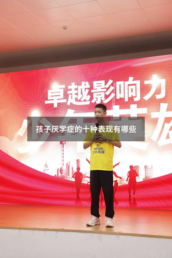 孩子厌学症的十种表现有哪些