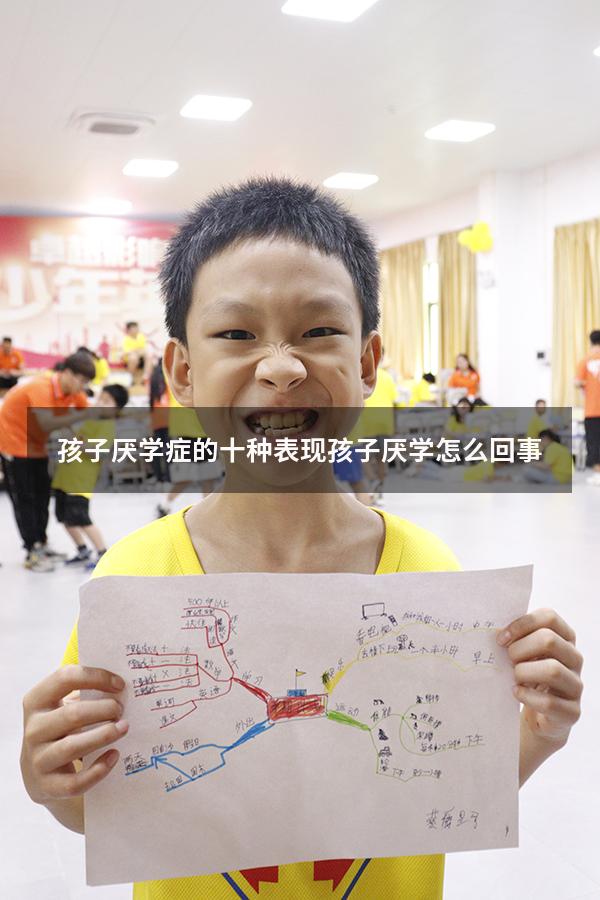孩子厌学症的十种表现（孩子厌学怎么回事）