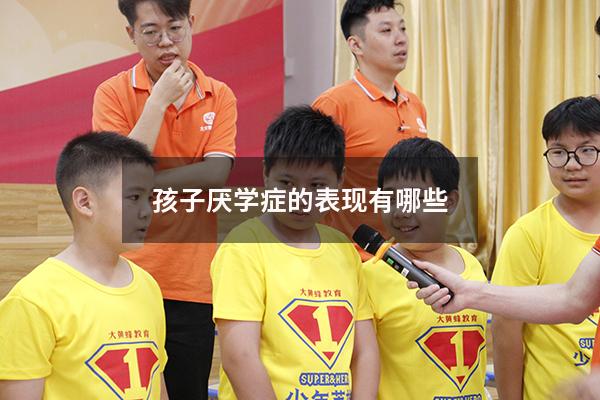 孩子厌学症的表现有哪些
