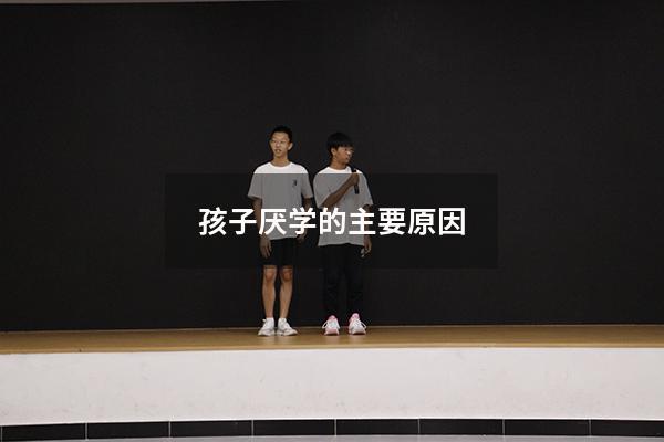 孩子厌学的主要原因
