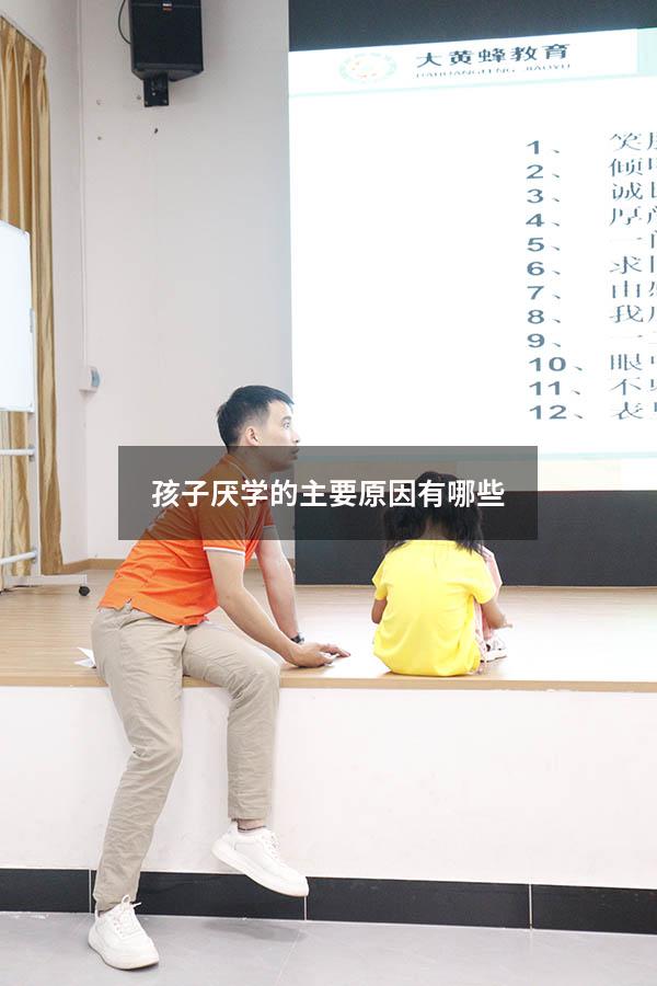 孩子厌学的主要原因有哪些
