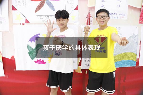 孩子厌学的具体表现