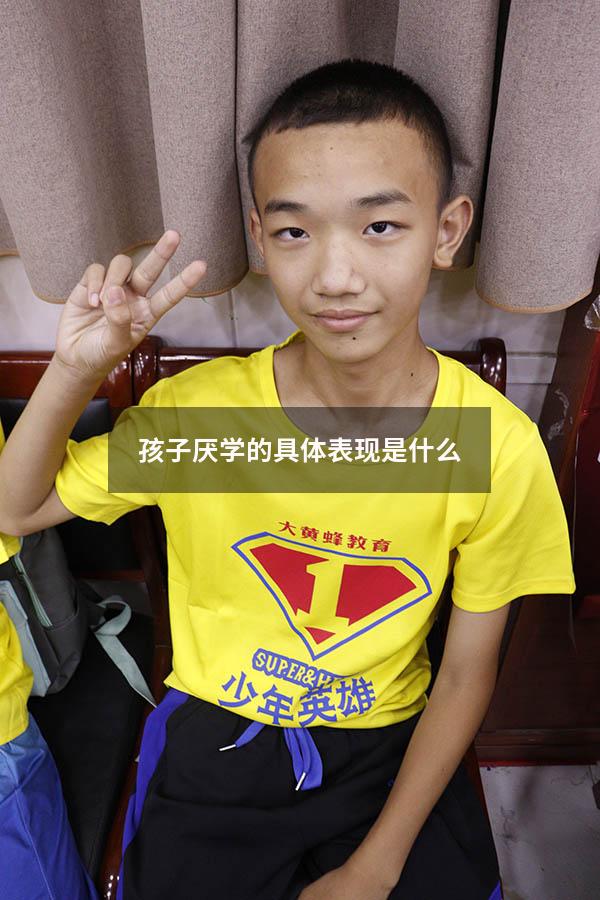 孩子厌学的具体表现是什么