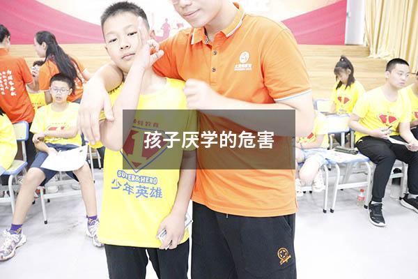 孩子厌学的危害