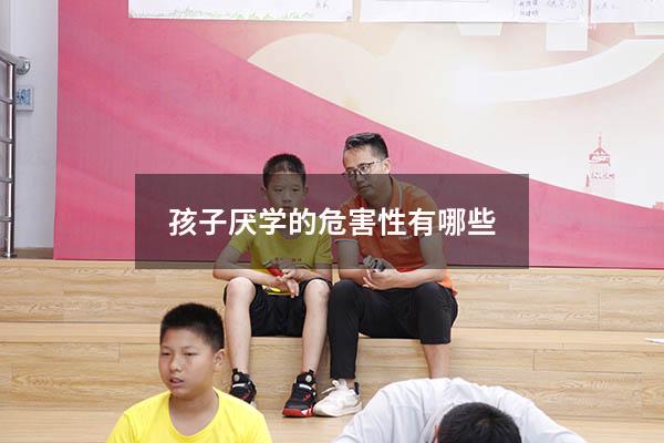 孩子厌学的危害性有哪些