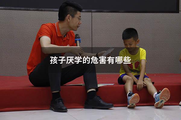 孩子厌学的危害有哪些