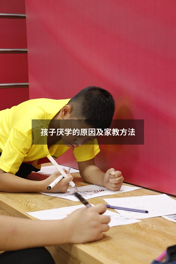 孩子厌学的原因及家教方法