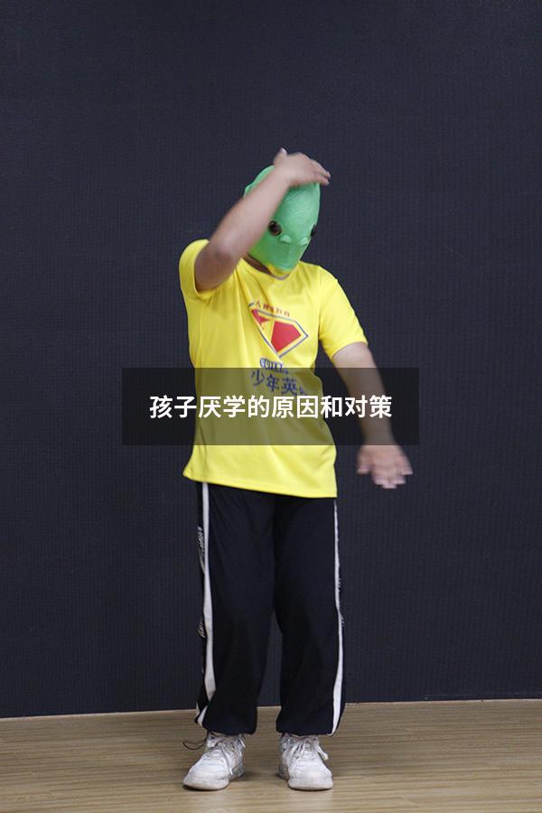 孩子厌学的原因和对策