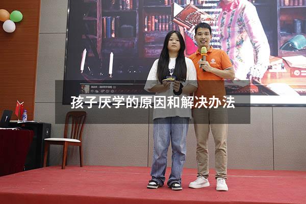 孩子厌学的原因和解决办法