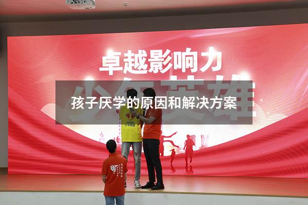 孩子厌学的原因和解决方案