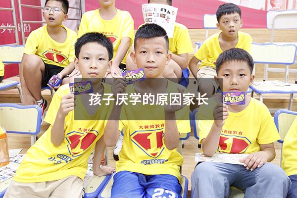 孩子厌学的原因家长