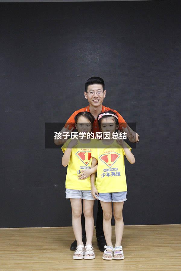 孩子厌学的原因总结