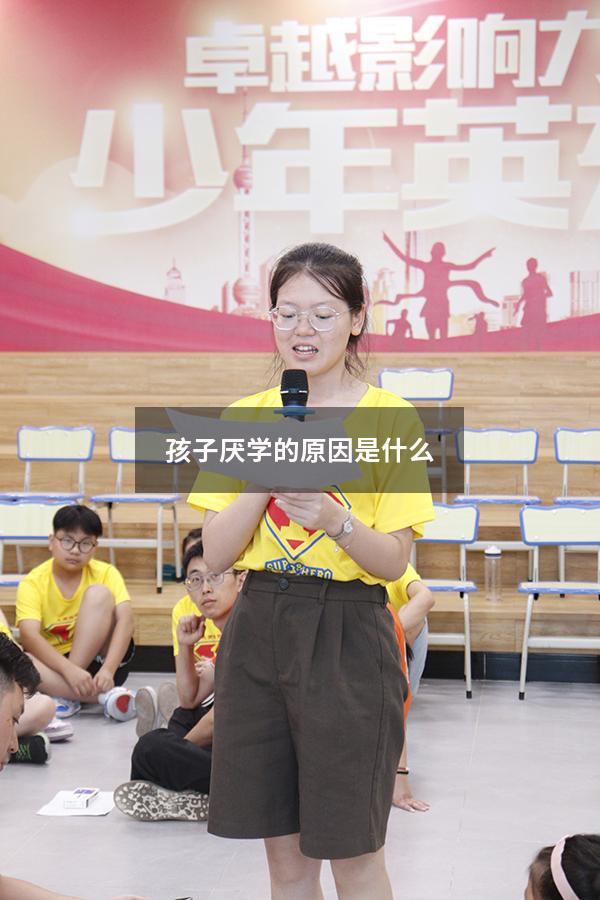 孩子厌学的原因是什么
