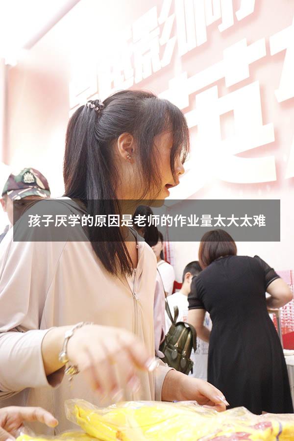 孩子厌学的原因是老师的作业量太大太难