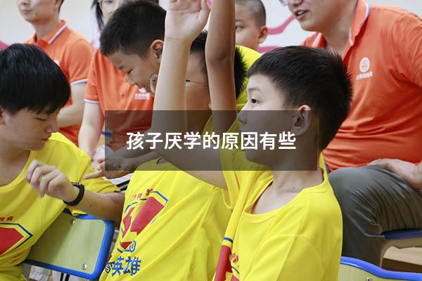 孩子厌学的原因有些