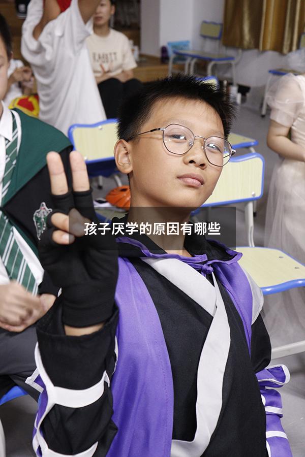 孩子厌学的原因有哪些