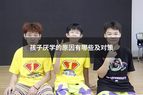 孩子厌学的原因有哪些及对策
