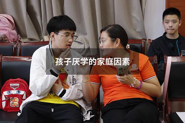 孩子厌学的家庭因素