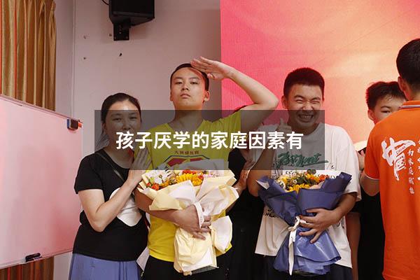 孩子厌学的家庭因素有