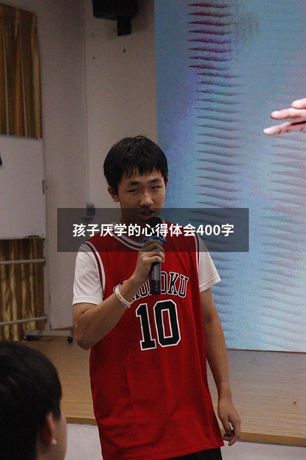 孩子厌学的心得体会400字