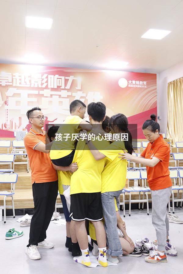 孩子厌学的心理原因
