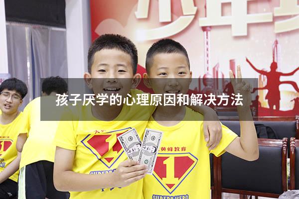 孩子厌学的心理原因和解决方法