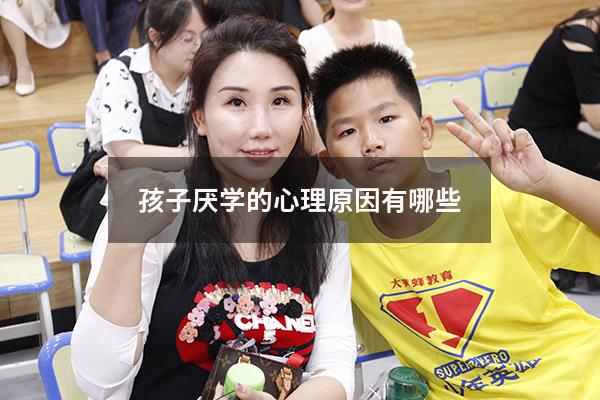 孩子厌学的心理原因有哪些