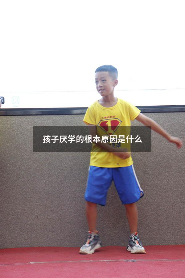 孩子厌学的根本原因是什么