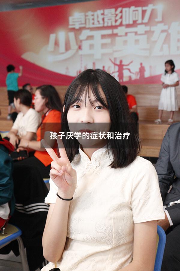 孩子厌学的症状和治疗