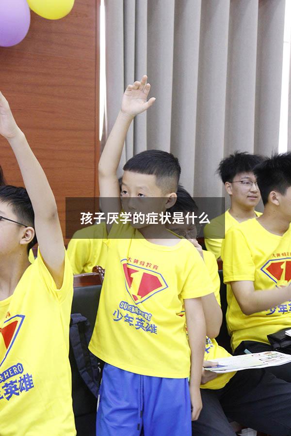 孩子厌学的症状是什么